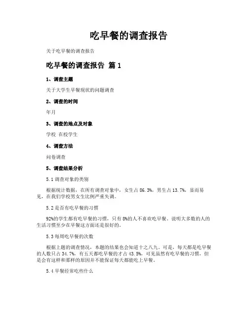 吃早餐的调查报告