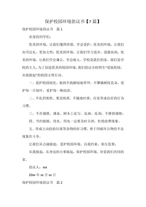 保护校园环境倡议书【7篇】