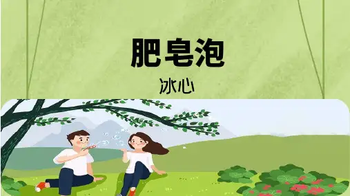部编版三年级语文下册第20课《肥皂泡》课件(共25张ppt)