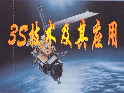 3s技术及其应用ppt课件