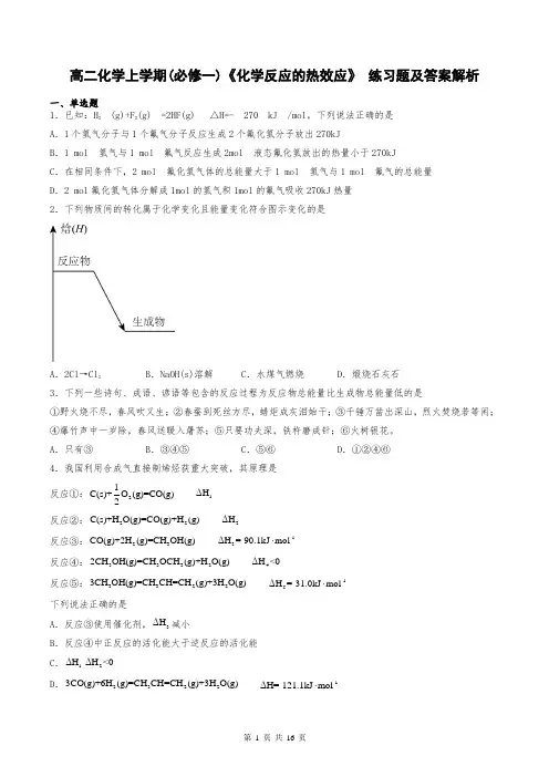 高二化学上学期(必修一)《化学反应的热效应》 练习题及答案解析