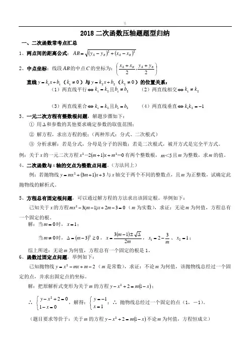 2018年度二次函数压轴题题型归纳