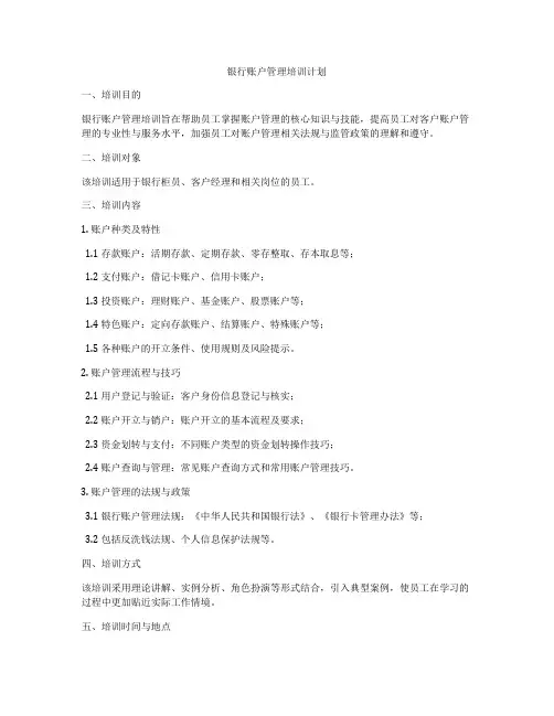 银行账户管理培训计划