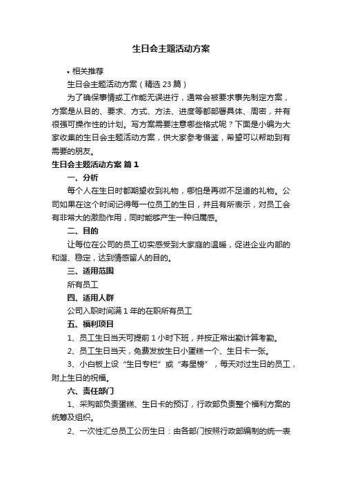 生日会主题活动方案