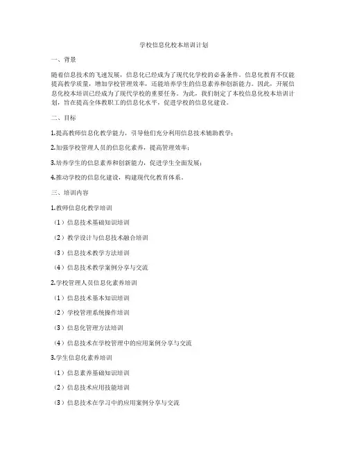 学校信息化校本培训计划