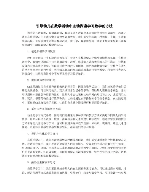 引导幼儿在数学活动中主动探索学习数学的方法