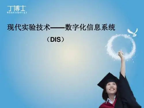 现代实验技术——数字化信息系统(DIS)讲解
