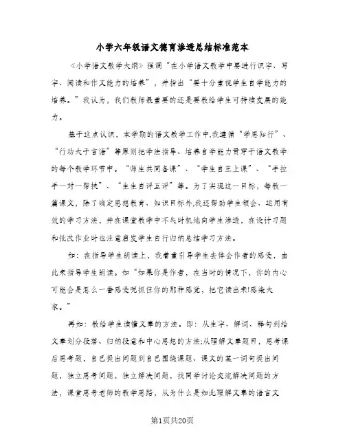 小学六年级语文德育渗透总结标准范本(6篇)