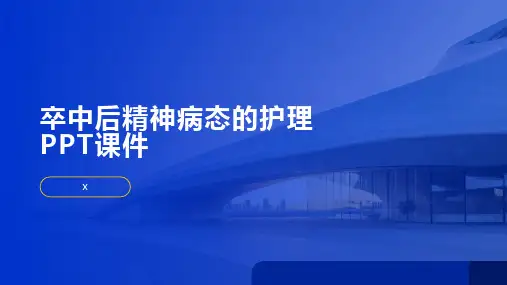 卒中后精神病态的护理PPT课件
