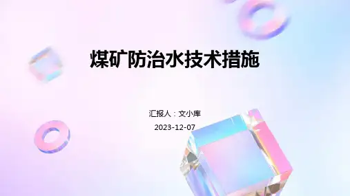 煤矿防治水技术措施