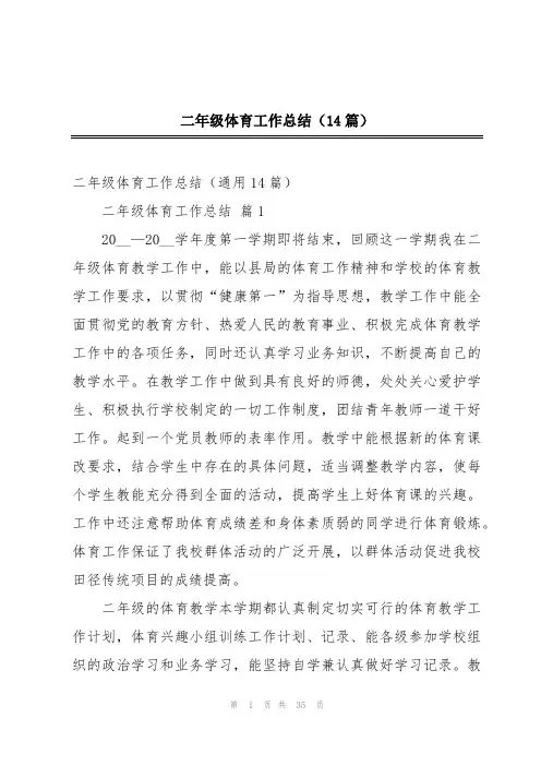 二年级体育工作总结(14篇)