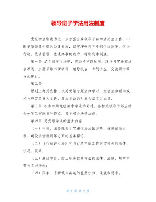 领导班子学法用法制度