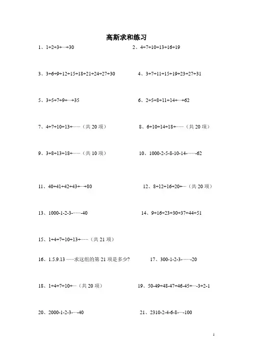 小学奥数--高斯求和练习(学生版)