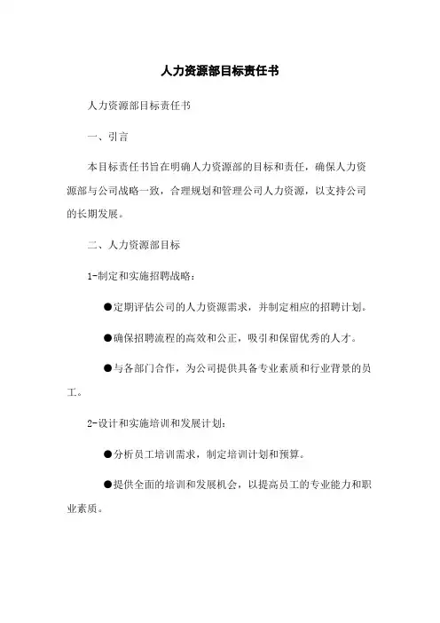 人力资源部目标责任书