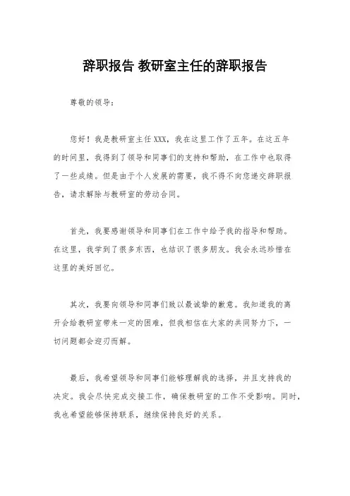 辞职报告 教研室主任的辞职报告
