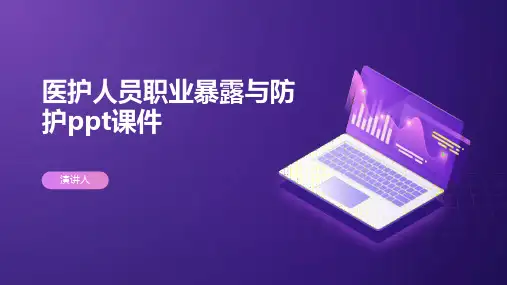 医护人员职业暴露与防护ppt课件