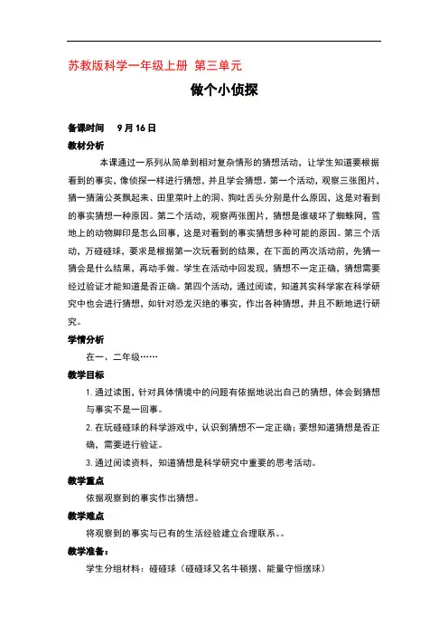 苏教版科学一年级上册第3单元第1课《7 做个小侦探》教学设计