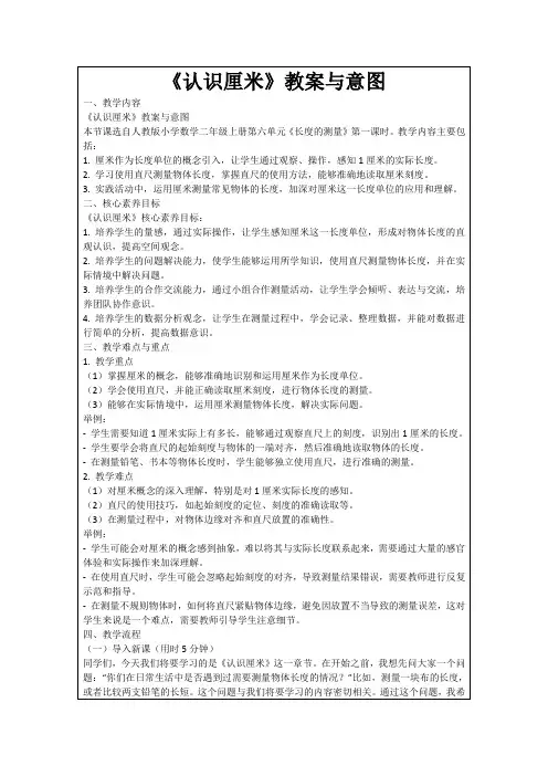 《认识厘米》教案与意图