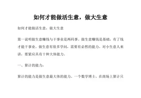 如何才能做活生意,做大生意