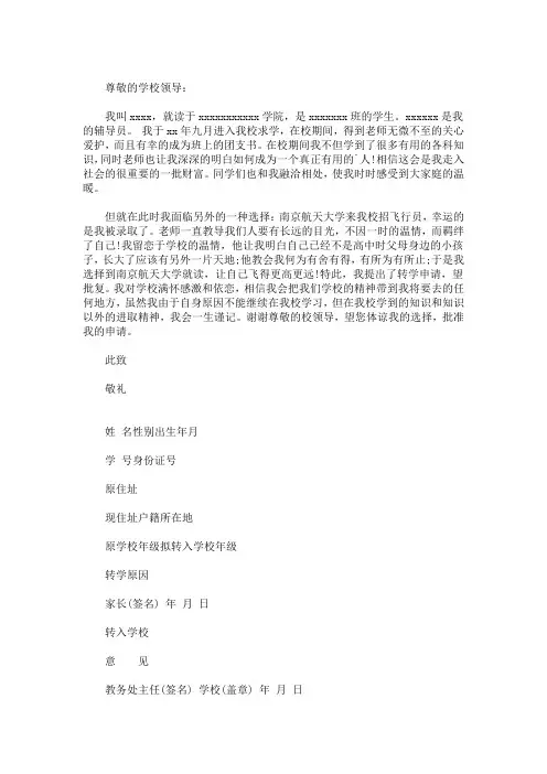 转学理由怎么写最合适三篇精选(最新)
