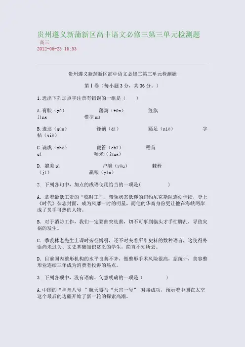 贵州遵义新蒲新区高中语文必修三第三单元检测题