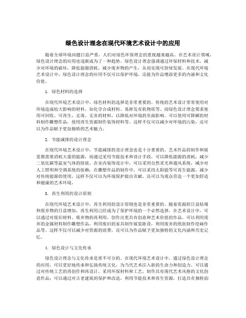 绿色设计理念在现代环境艺术设计中的应用
