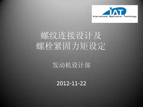 螺纹连接设计及螺栓紧固力矩设定