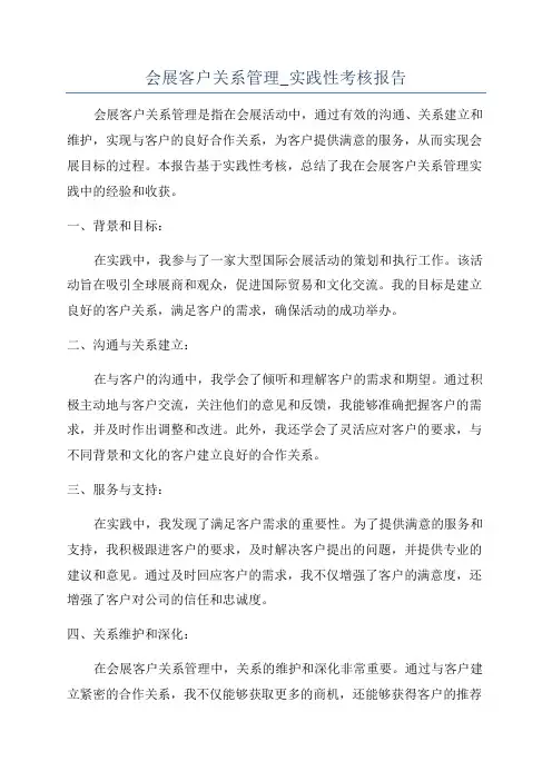 会展客户关系管理_实践性考核报告