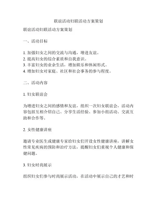 联谊活动妇联活动方案策划