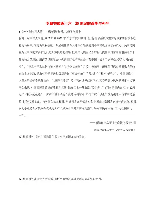 高考历史二轮复习专题突破练十六20世纪的战争与和平(含解析)