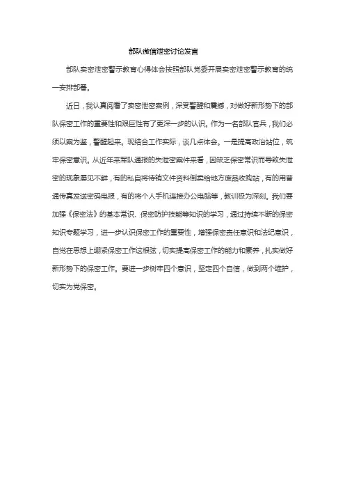 部队微信泄密讨论发言