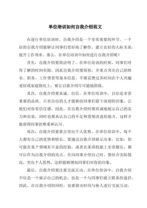单位培训如何自我介绍范文