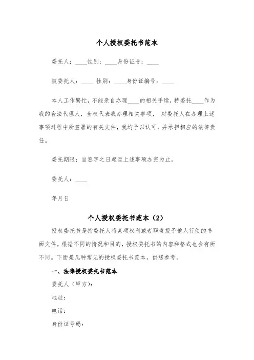 个人授权委托书范本（5篇）