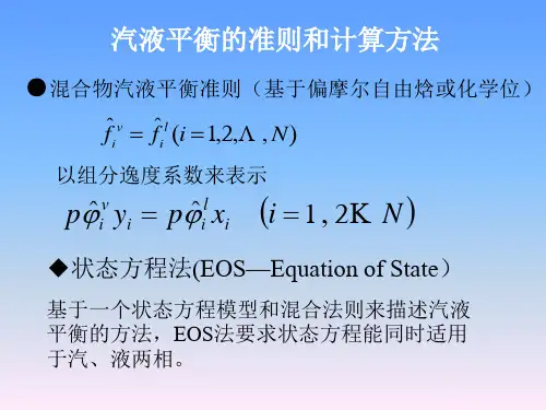5.3 汽液平衡的计算