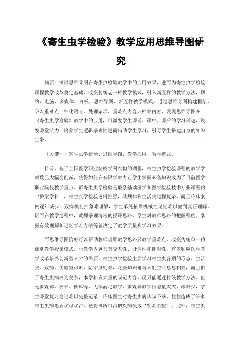 《寄生虫学检验》教学应用思维导图研究