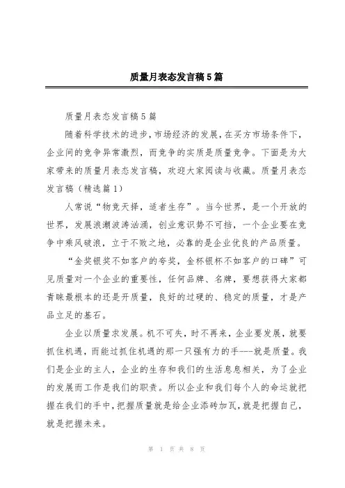 质量月表态发言稿5篇