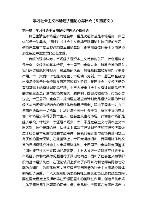 学习社会主义市场经济理论心得体会（5篇范文）