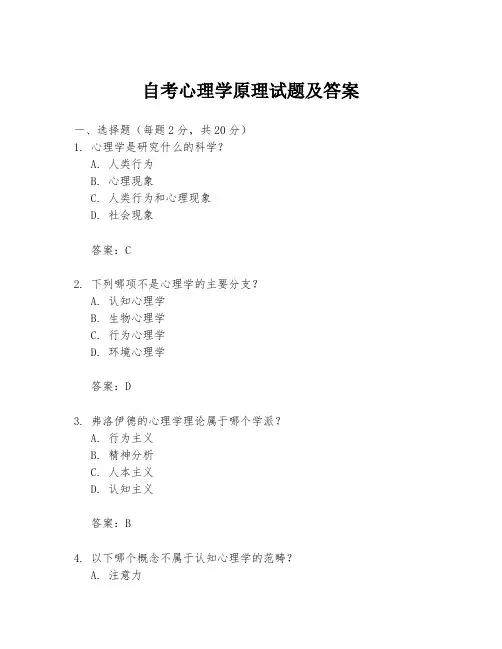 自考心理学原理试题及答案