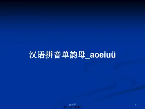 汉语拼音单韵母_aoeiuüPPT教案