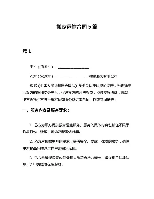 搬家运输合同5篇