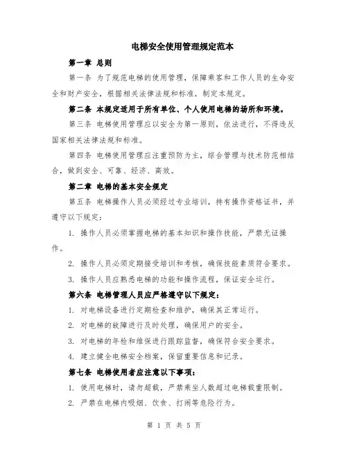 电梯安全使用管理规定范本（2篇）