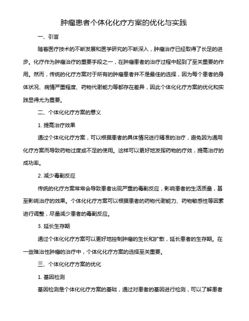 肿瘤患者个体化化疗方案的优化与实践
