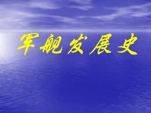 军舰发展史