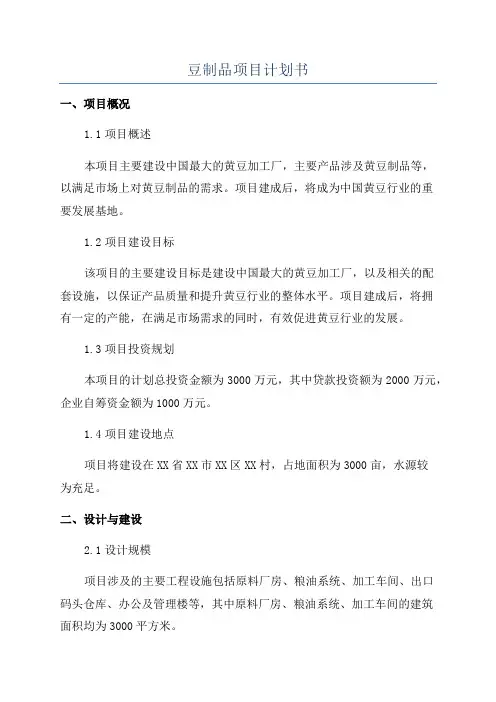 豆制品项目计划书