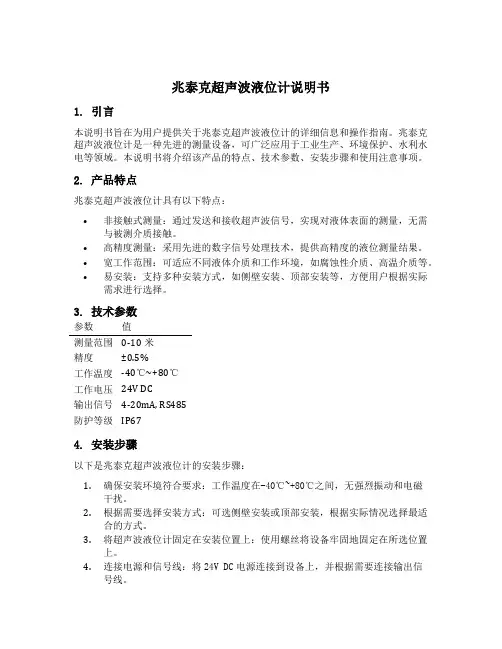 兆泰克超声波液位计说明书