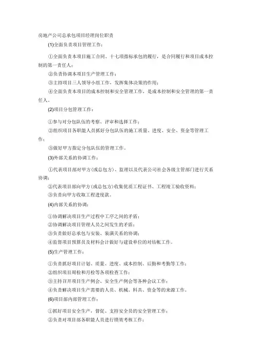 房地产公司总承包项目经理岗位职责