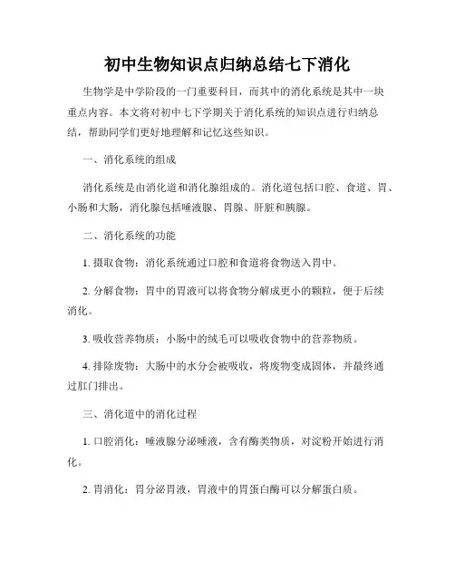 初中生物知识点归纳总结七下消化