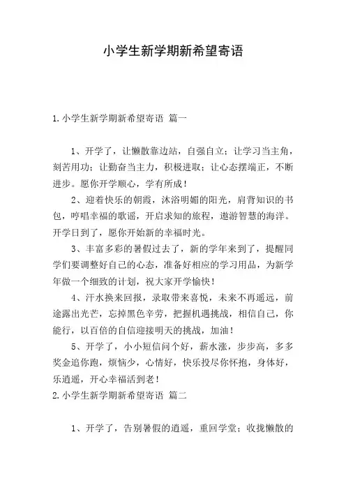 小学生新学期新希望寄语