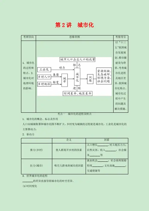 高考地理一轮总复习 第八章 城市与城市化 第2讲 城市化讲义(含解析)-高三全册地理教案