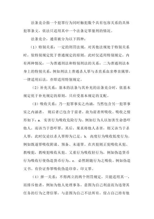 法条竞合指一个犯罪行为同时触犯数个具有包容关系的具体犯罪条文